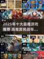 🔥2025最难游戏TOP10榜单🎮高能挑战来袭！