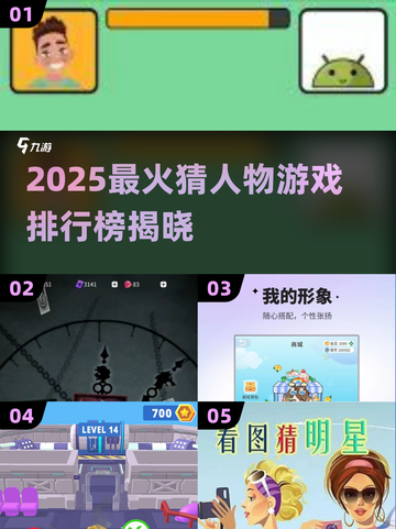 🔥2025最火猜人物游戏榜🎮截图1