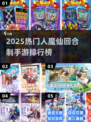 🔥2025人魔仙手游排行榜出炉！道士职业强势登顶✨