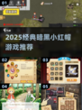 🔥暗黑小红帽游戏2025🔥超耐玩推荐来袭！🧇✨
