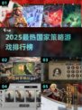 2025最🔥国家策略游戏榜单出炉！🎮👑