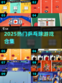 🏓2025最火乒乓球游戏合集！