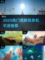 🔥2025最燃荒野生存手游推荐！🎮