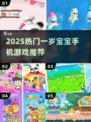 🔥一岁宝宝手游TOP榜！这些游戏太受欢迎啦👶🎮
