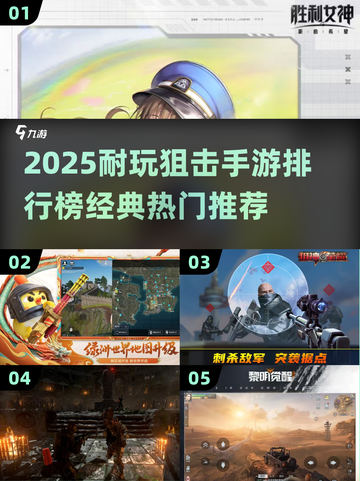 🎯2025最火狙击手游排行榜！这五款超耐玩💥截图1
