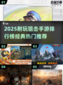 🎯2025最火狙击手游排行榜！这五款超耐玩💥