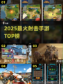 🔥2025最火射击手游TOP5💥