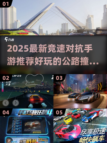 💥2025狂飙竞速手游推荐！🔥撞击爽到爆！🎮截图1