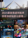 💥2025狂飙竞速手游推荐！🔥撞击爽到爆！🎮