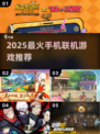 🔥2025最火手机联机游戏💥