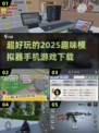 超🔥模拟器游戏推荐！玩到停不下来🎮
