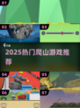 🏔2025超好玩爬山游戏合集🔥
