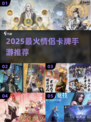 🔥2025最甜情侣卡牌手游💘