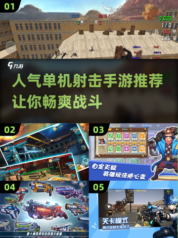 🔥2024必玩！人气单机射击手游🔥截图1