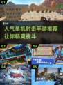 🔥2024必玩！人气单机射击手游🔥