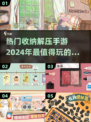 2024超🔥收纳解压手游推荐🎉