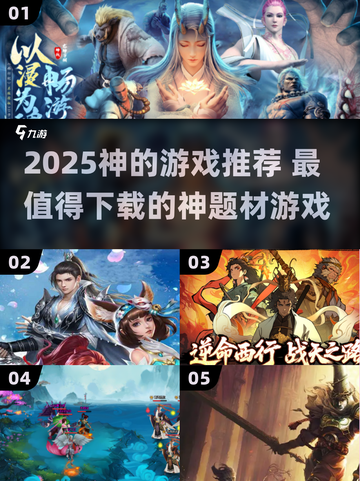 🎮2025必玩神题材游戏推荐！🔥截图1