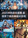 🎮2025必玩神题材游戏推荐！🔥