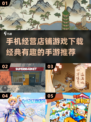 玩转2025经营店铺手游🔥经典游戏下载推荐🎉