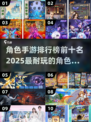 🔥2025必玩角色手游排行榜✨前十网络游戏等你来战！