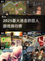 🔥2025最火进击的巨人游戏TOP榜💥🎮