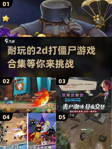 🔥2025最🔥的2D打僵尸游戏合集좀截图1