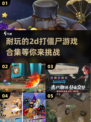 🔥2025最🔥的2D打僵尸游戏合集좀