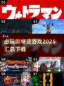 🔥2025必玩奥特曼游戏下载汇总✨