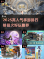 🔥2025最火手游TOP榜出炉！🎮你玩过几个？