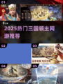🔥2025最火三国领主游戏TOP榜💥