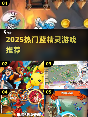 🔥2025蓝精灵神作曝光！🎮必玩推荐截图1