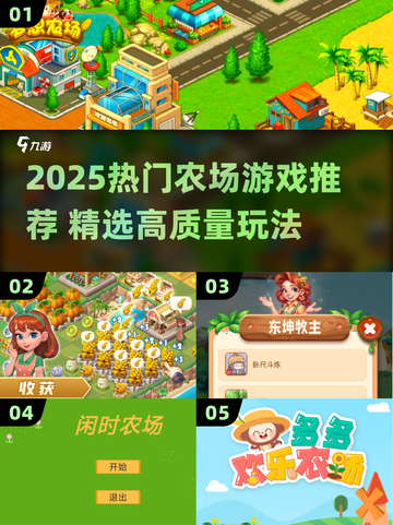 2025农场游戏大揭秘！🌾🎮高评分推荐速看截图1