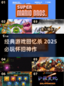 🎮童年神作回归！2025必玩经典游戏大🔥