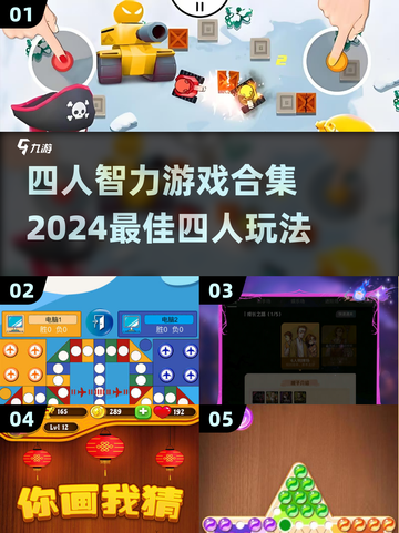 🔥四人必备！2024超全4人智力游戏合集🎉截图1