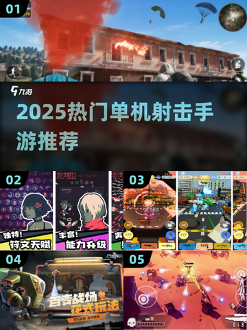 🔥2025超火单机射击手游推荐！🎮截图1