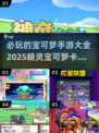 🔥2025必玩！宝可梦卡牌手游大全✨