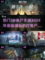 🔥2024必玩！超热门3D丧尸手游合集좀