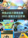 💘情侣必玩小游戏合集2025，甜蜜升级！🎮✨
