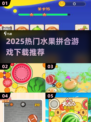 🔥2025爆款水果拼合游戏下载推荐！🍉🍒🍇