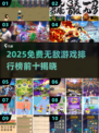 🔥2025免费无敌游戏Top10榜单🎮