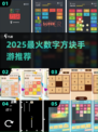 🔥2025最火数字方块手游💥