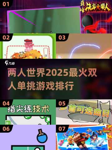 2025最🔥双人单挑游戏排行🎉截图1
