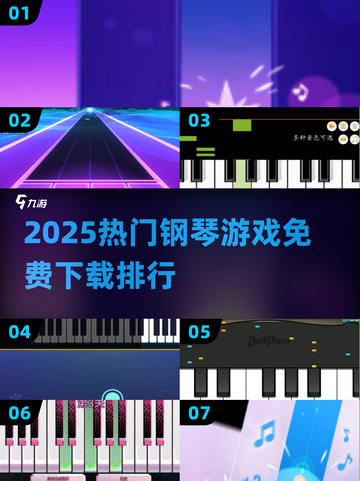 🎹2025超火钢琴游戏TOP榜！免费畅玩🔥截图1