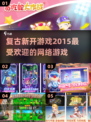 🔥2015新开复古网络游戏大揭秘！🎮