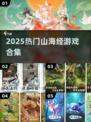 🔥2025最火山海经游戏TOP榜！🎮