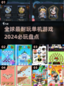 2024必玩🔥全球最耐玩的单机游戏盘点🎮