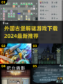 🔥2024必玩！外国古堡解谜游戏下载推荐🎉