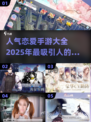 恋爱游戏合集💖2025最🔥手游下载大全