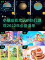 2022年小朋友最爱🔥游戏大推荐🎮