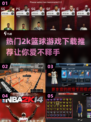 🏀2025最火2K篮球游戏下载汇总，玩家必看！🔥
